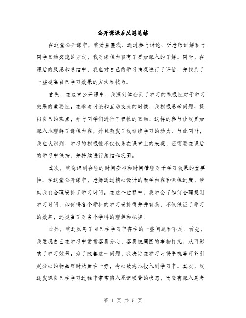 公开课课后反思总结（2篇）