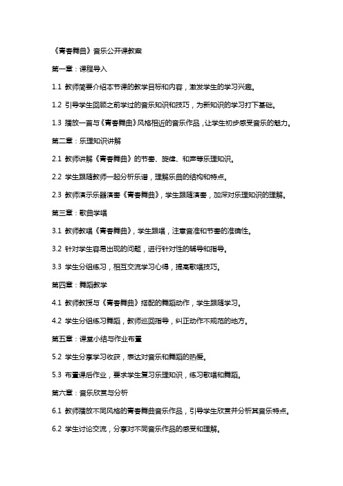 《青春舞曲》音乐公开课教案