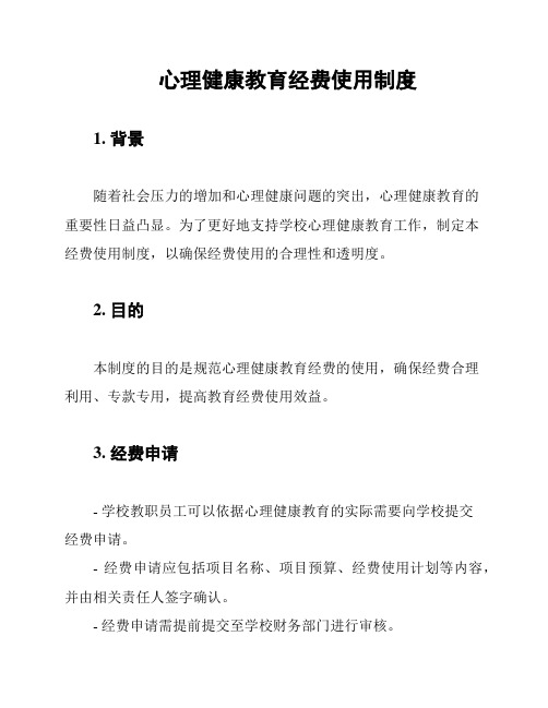 心理健康教育经费使用制度