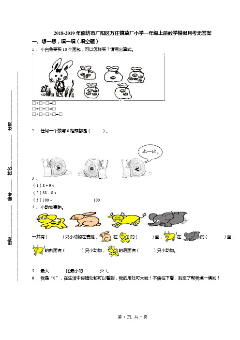 2018-2019年廊坊市广阳区万庄镇草厂小学一年级上册数学模拟月考无答案