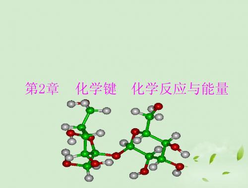 必修二第二章第一节第一课时化学键