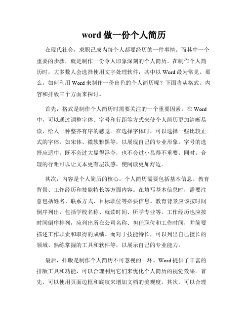 word做一份个人简历