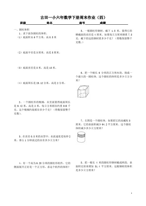 古田一小六数上册周末作业(四)