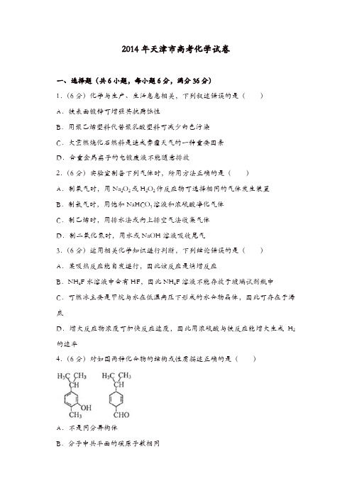 【推荐】2014年天津市高考化学试卷