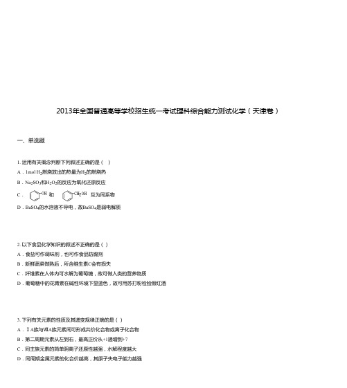 2013年全国普通高等学校招生统一考试理科综合能力测试化学(天津卷)