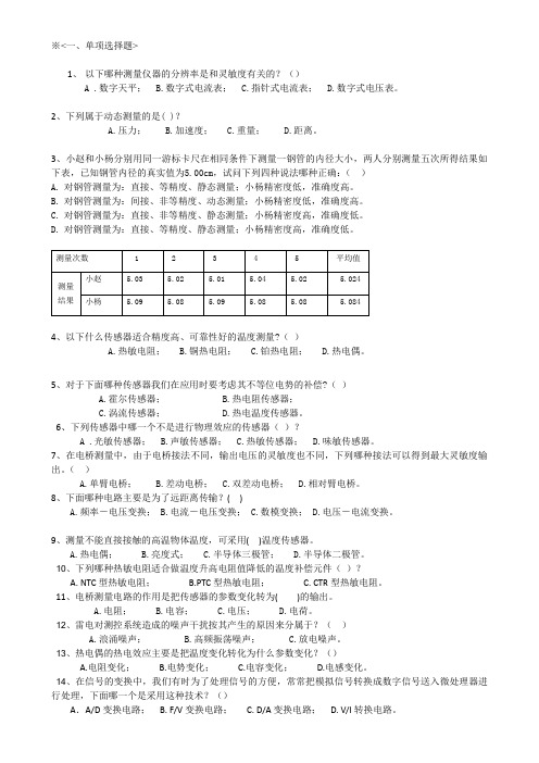 检测与转换技术试题