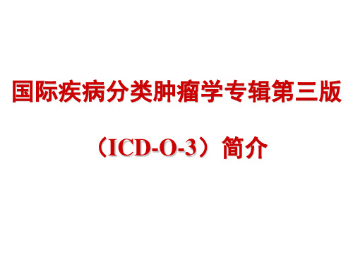 ICD-O-3简介