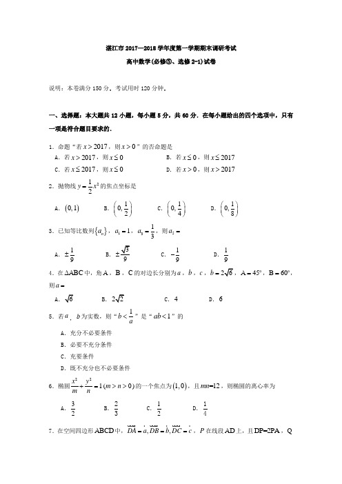 广东省湛江市第一中学高二上学期期末考试数学(理)试卷