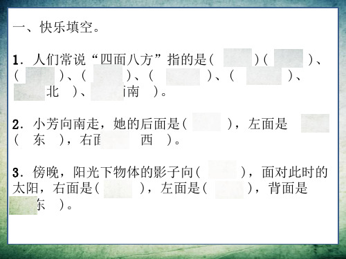 人教版三年级数学下册一位置与方向一整理和复习ppt课件