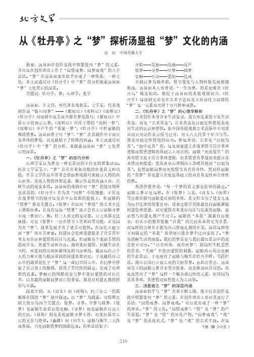 从《牡丹亭》之“梦”探析汤显祖“梦”文化的内涵