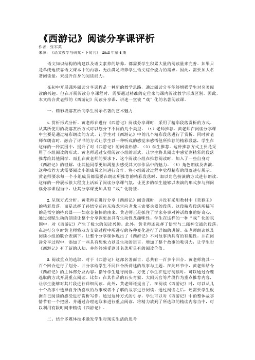 《西游记》阅读分享课评析