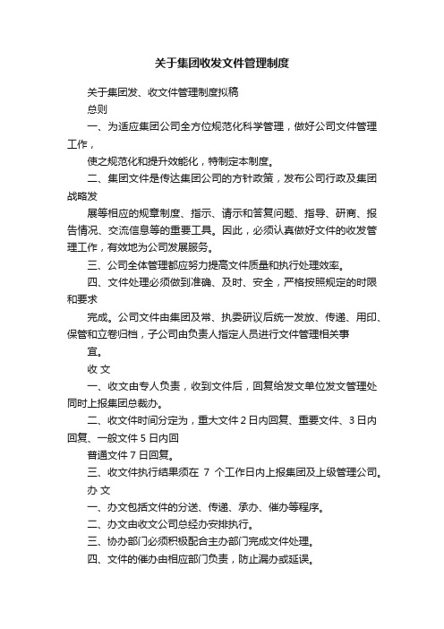 关于集团收发文件管理制度