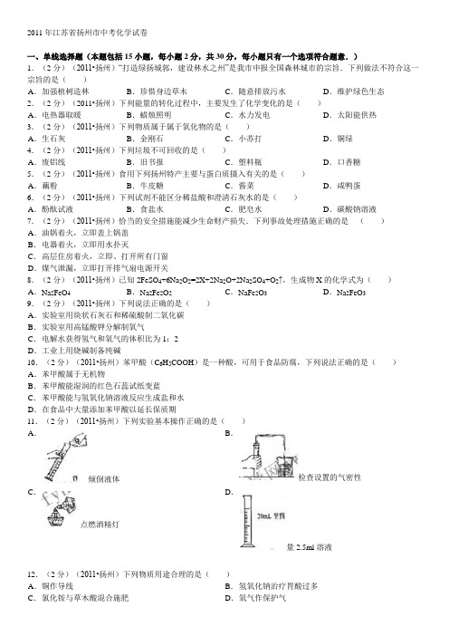 2011年江苏省扬州市中考化学试题及答案