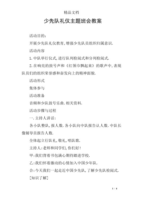 少先队礼仪主题班会教案