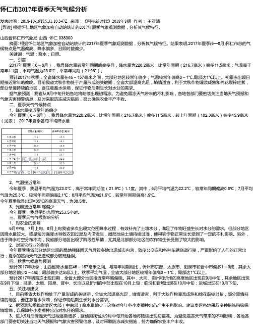 怀仁市2017年夏季天气气候分析