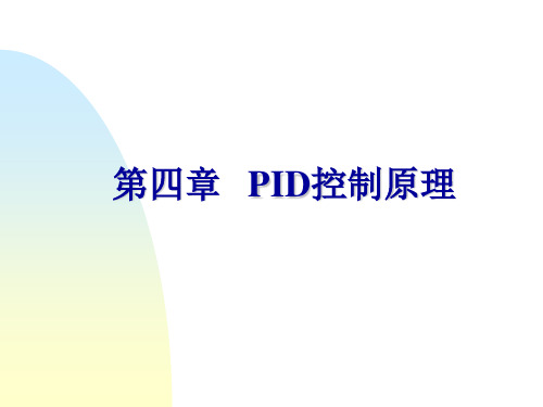 第4章 PID控制系统