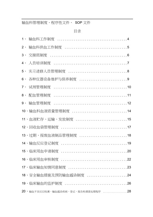 输血科管理制度、程序性文件、SOP-文件