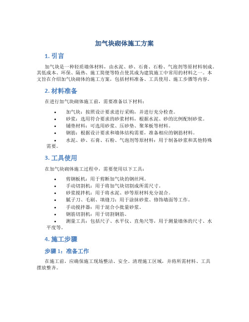 加气块砌体施工方案