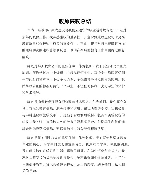 教师廉政总结