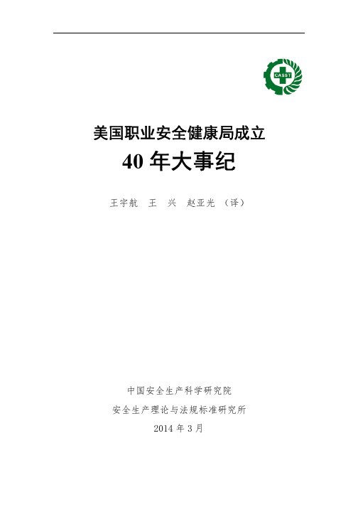 美国职业安全健康局40年大事纪-译文