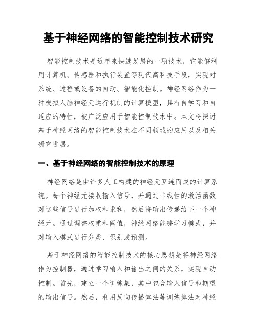 基于神经网络的智能控制技术研究