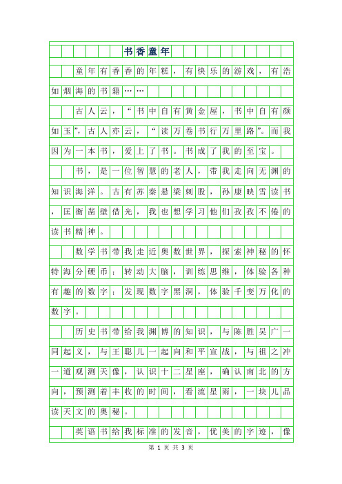 2019年六年级话题作文 -书香童年900字