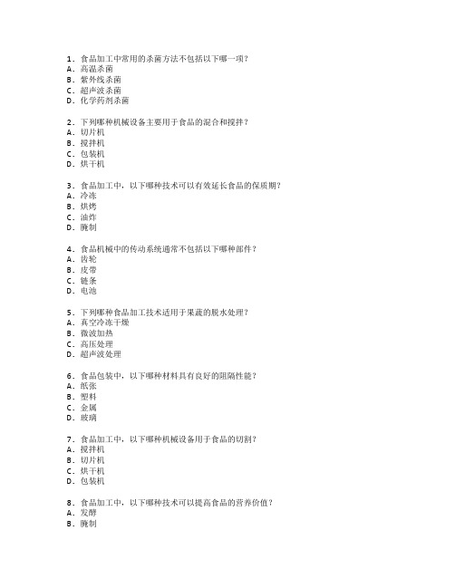 食品加工技术与食品机械测试 选择题 60题