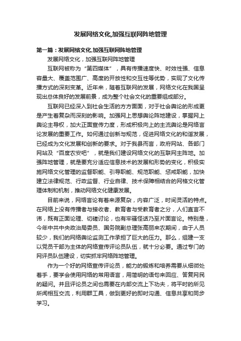 发展网络文化,加强互联网阵地管理