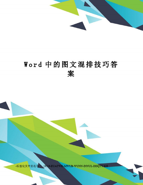 Word中的图文混排技巧答案