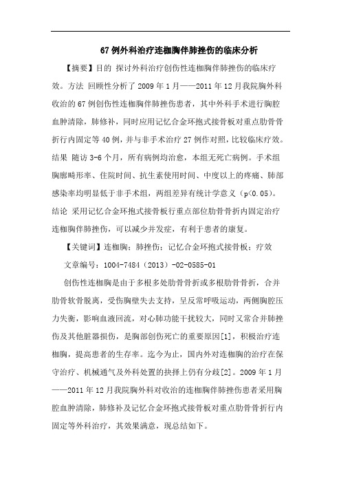 67例外科治疗连枷胸伴肺挫伤的临床分析