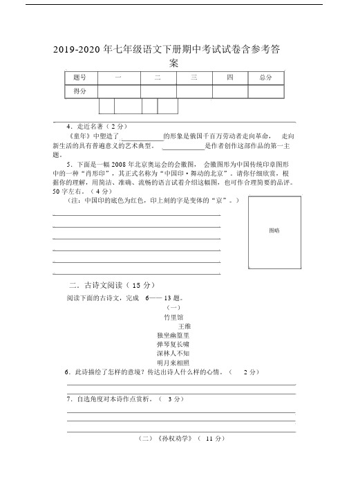 2019-2020年七年级语文下册期中考试试卷含参考答案.docx