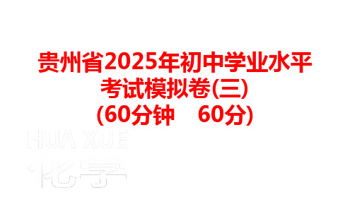 2025年贵州省初中学业水平考试化学模拟卷(三)课件