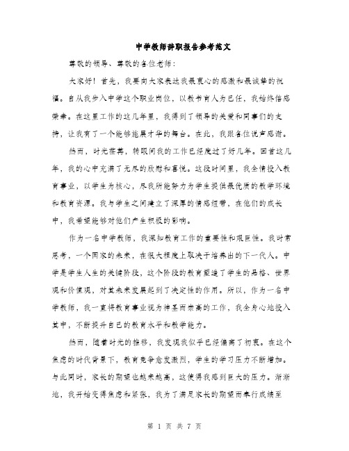 中学教师辞职报告参考范文(三篇)