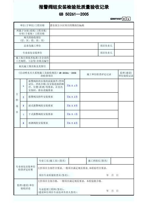 报警阀组安装检验批质量验收记录