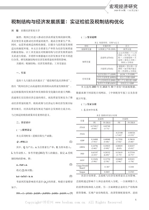 税制结构与经济发展质量：实证检验及税制结构优化