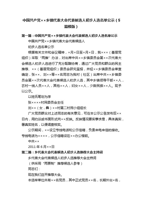 中国共产党××乡镇代表大会代表候选人初步人选名单公示（5篇模版）