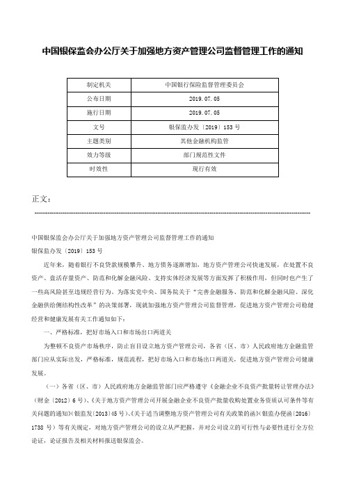 中国银保监会办公厅关于加强地方资产管理公司监督管理工作的通知-银保监办发〔2019〕153号