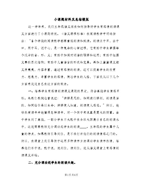 小课题材料及总结模版(2篇)