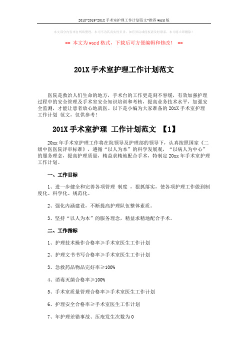 2018-2019-201X手术室护理工作计划范文-推荐word版 (5页)