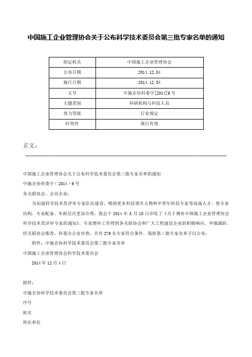 中国施工企业管理协会关于公布科学技术委员会第三批专家名单的通知-中施企协科委字[2014]9号