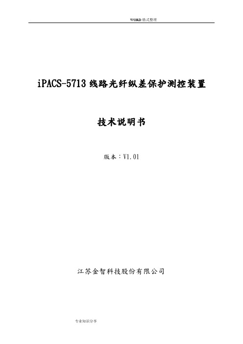 iPACS_5713线路光纤纵差保护测控装置技术说明书V1.