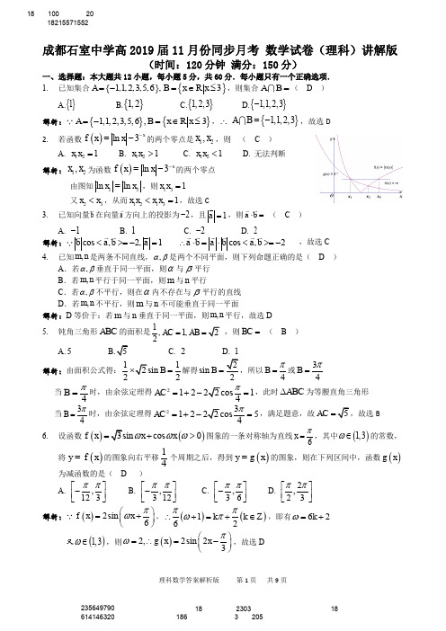 成都石室中学2018-2019学年上学期高2019届高三11月份同步月考-数学(理科)试卷解析 PDF