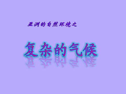 人教版地理七年级下册第六章第二节 自然环境 精品课件(22张)