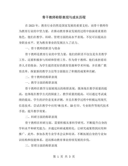 骨干教师称职表现与成长历程