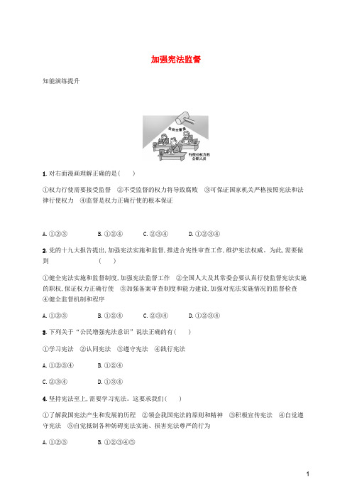 八年级道德与法治下册第一单元坚持宪法至上第二课保障宪法实施第二框加强宪法监督知能演练提升新人教