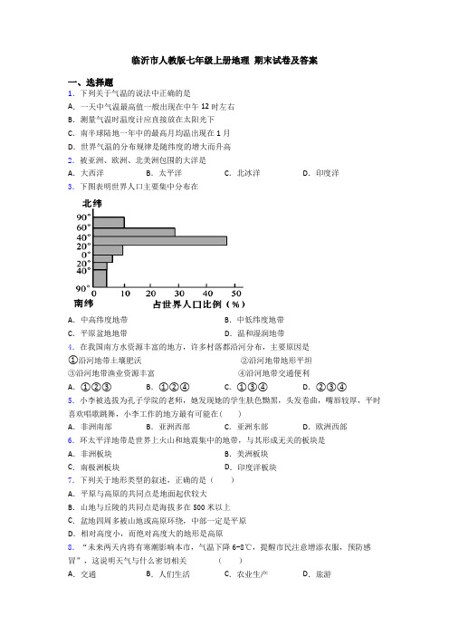 临沂市人教版七年级上册地理 期末试卷及答案