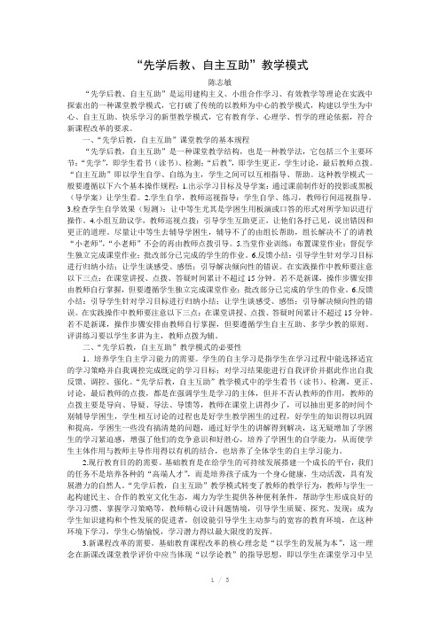 “先学后教、自主互助”教学模式