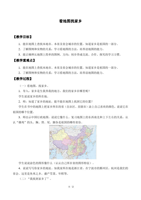 教科版社三年级品德与社会上册教案看地图 找家乡