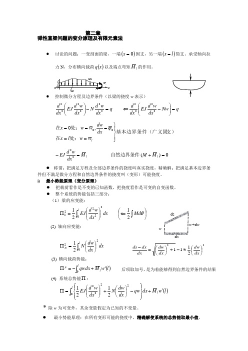 【2019年整理】弹性直梁问题的变分原理及有限元素法