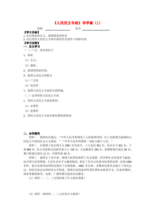 江苏省赣榆县智贤中学高中政治 1.1人民民主专政导学案(无答案)新人教版必修2